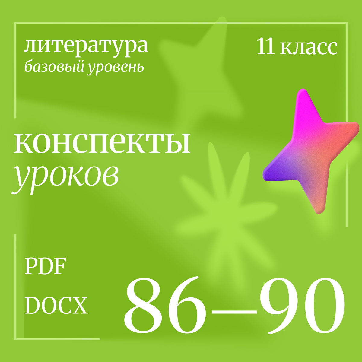 Литература 11 класс (базовый уровень). Конспекты уроков 86-90.