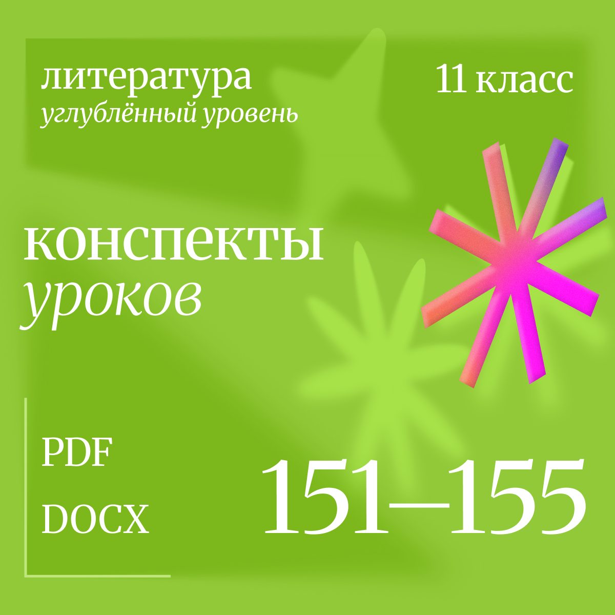 Литература, 11 класс (углубленный уровень). Конспекты уроков 151-155.