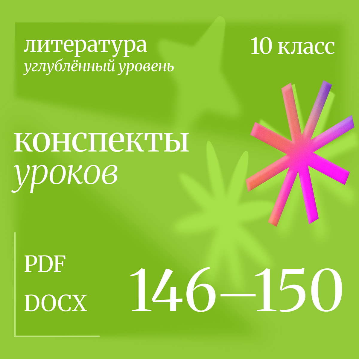 Литература, 10 класс (углубленный уровень). Конспекты уроков 146-150.