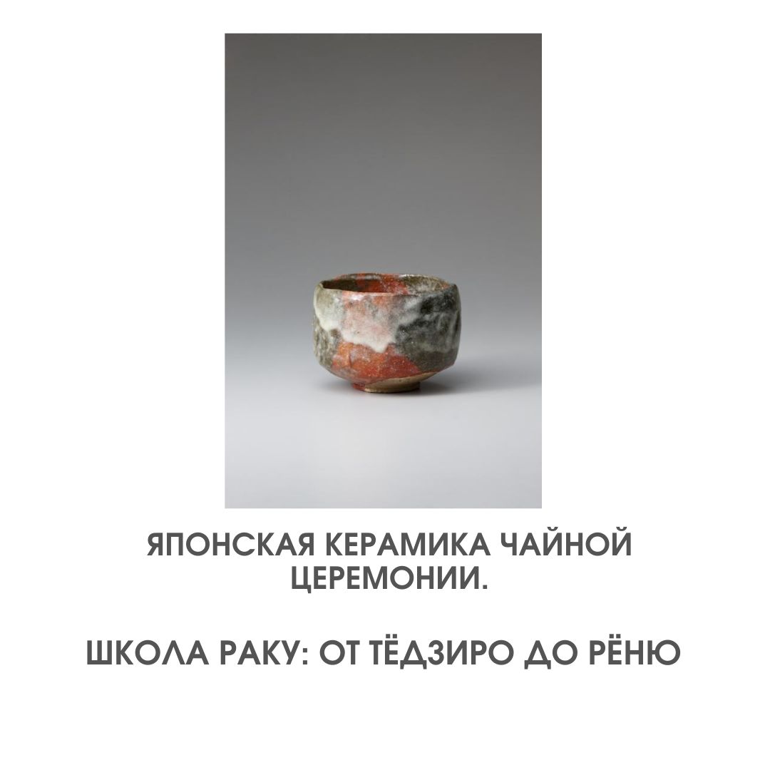 Японская керамика чайной церемонии. Школа Раку: от Тёдзиро до Рёню. Для взрослых. Искусство.
